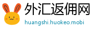 外汇返佣网